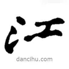 鄭板橋?qū)懙男袝?  border=0></div><p>鄭板橋?qū)懙男袝?br>出自:鄭板橋書法字典</p></div><div   id=