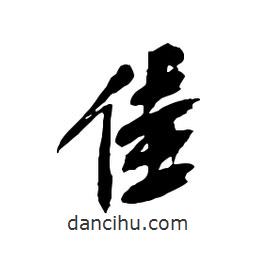 佳書法圖片