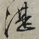 湛書(shū)法圖片