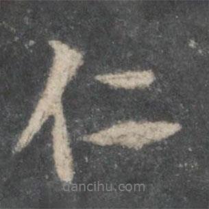 仁書法圖片