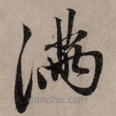 滿書法圖片