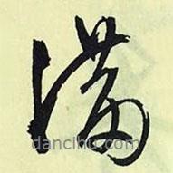 滿書法圖片