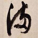 滿書法圖片