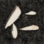 仁書法圖片