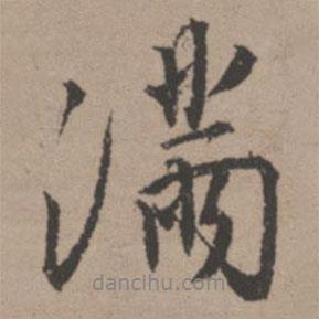 唐寅寫的行書滿