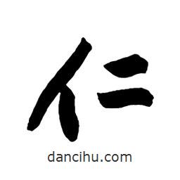 仁書(shū)法圖片