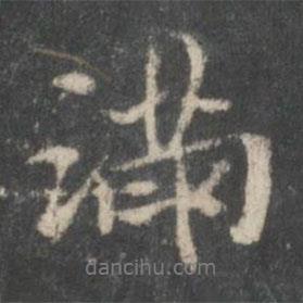 米芾寫的行書滿