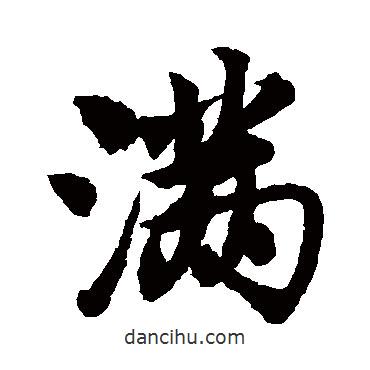 滿書法圖片