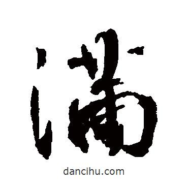 滿書法圖片