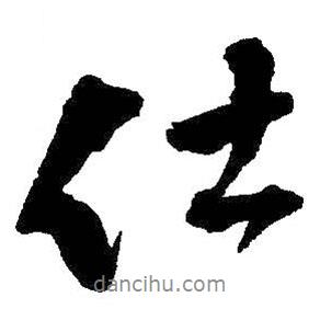 仕書法圖片