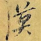 漠書法圖片