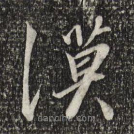 漠書法圖片