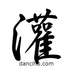 灌書法圖片