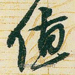 值書(shū)法圖片