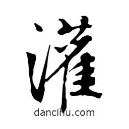 灌書(shū)法圖片