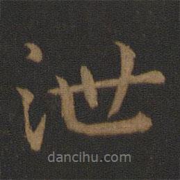 泄書法圖片