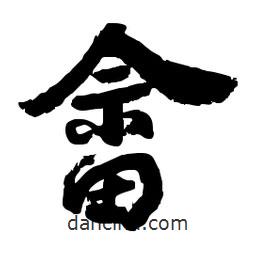 畬書法圖片