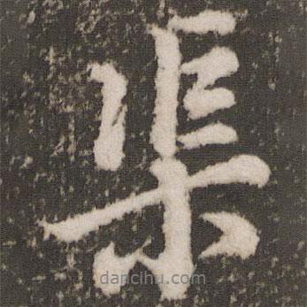 渠書法圖片
