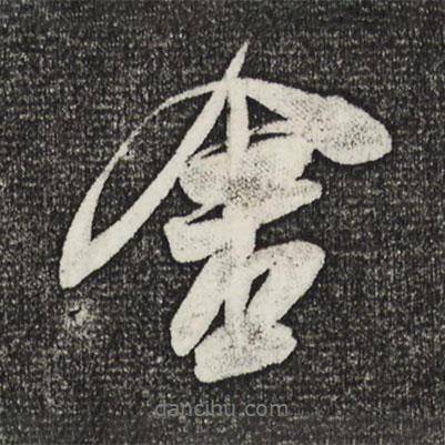 米芾寫的行書舍