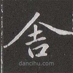 趙孟頫寫的行書舍