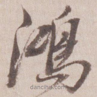 鴻書法圖片