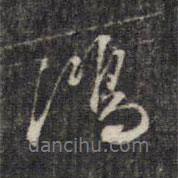 鴻書法圖片