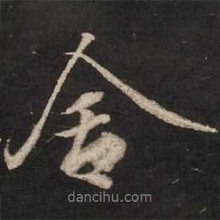 舍書法圖片