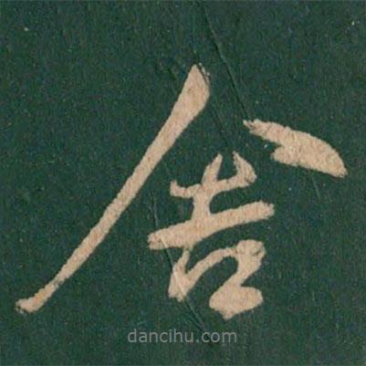 舍書(shū)法圖片