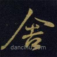 舍書法圖片