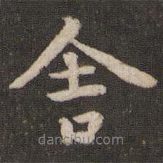 舍書(shū)法圖片