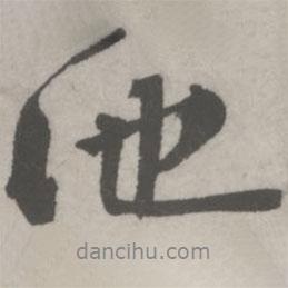 池書法圖片