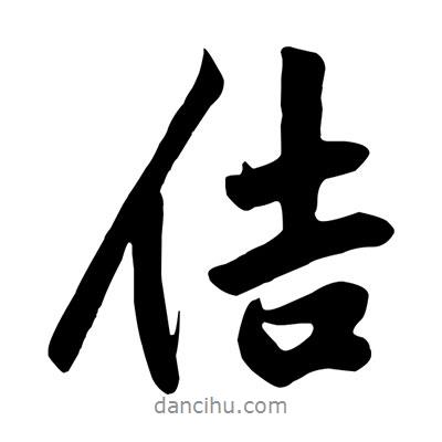 佶書法圖片