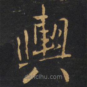 輿書法圖片