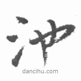 池書法圖片