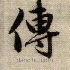 傳書(shū)法圖片