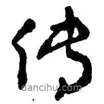 傳書法圖片