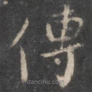 傳書法圖片