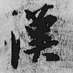 漢書法圖片