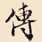 文征明寫的行書傳