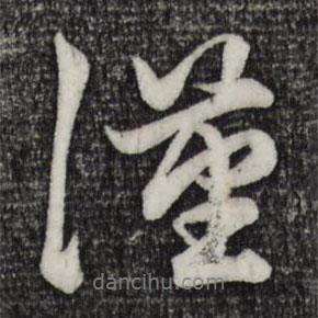 漢書法圖片
