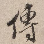 邢侗寫的行書傳
