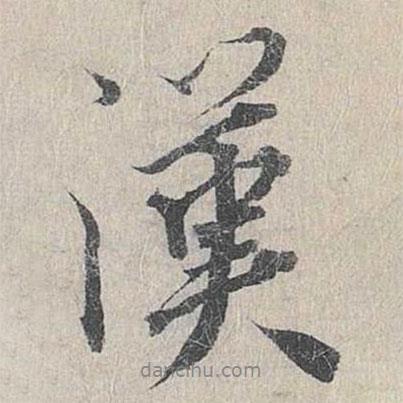 龍仁夫?qū)懙男袝鴿h
