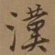漢書法圖片