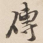 傳書法圖片