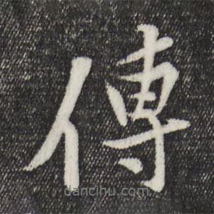 傳書法圖片