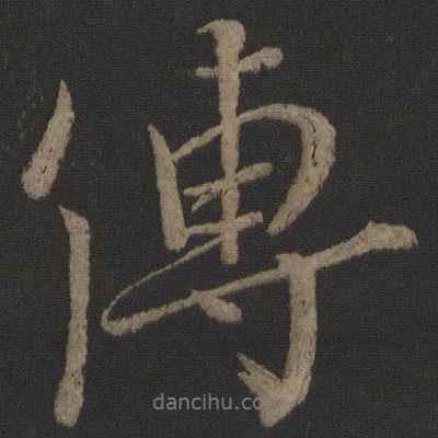 顏真卿寫(xiě)的行書(shū)傳