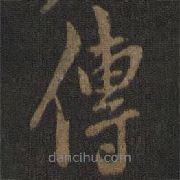 米友仁寫的行書傳
