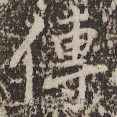 傳書(shū)法圖片