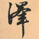 澤書法圖片