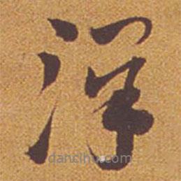 澤書法圖片